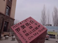 -世园罗曼小镇