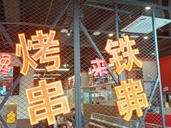 -许哥东北烧烤·铁丳烤串·宫后夹肉(繁花中心店)