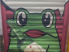 -釜山火炉·海鲜烤肉(紫藤路店)