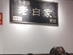 大堂-老白家面馆(测绘东路总店)