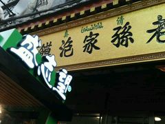 门面-毅祥斋老孙家泡馍(北院门鼓楼店)