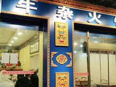 门面-金鼎雪山牦牛杂火锅(理县总店)