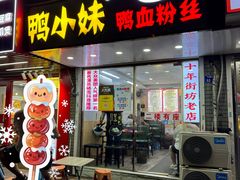 -鸭小妹鸭血粉丝(老门东店)