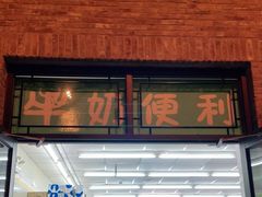 门面-牛奶便利(东四店)