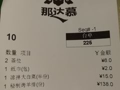 账单-那达慕蒙古风味酒楼