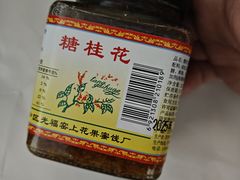 -苏州市吴中区光福窑上花果蜜饯厂