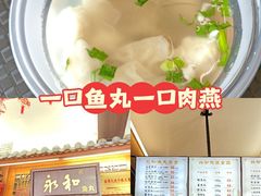 -永和鱼丸(南后街店)