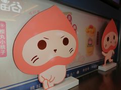 -和气桃桃(宏伊广场店)