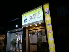 -斯利美(禾祥西路店)
