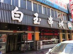 门面-白玉串城(南六中路店)