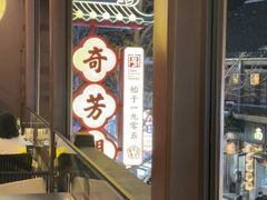 -奇芳阁·百年清真南京菜(夫子庙店)
