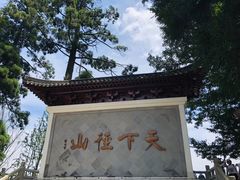 -径山寺