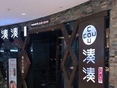 -湊湊火锅·茶憩(石家庄万象城店)