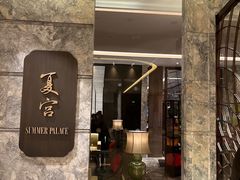-夏宫中餐厅(静安香格里拉店)