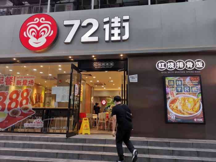 72街(体育西店)-"味道棒棒滴,快餐我经常选择72街的.挺喜.