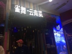 门面-雀舞云南菜(乐客城店)