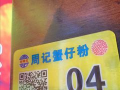 -周记蟹仔粉(侨港风情街店)