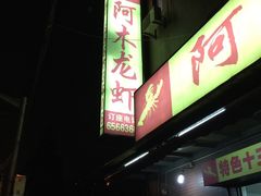 -阿木龙虾(河间路店)