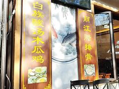 -大理.老字号渝记酸萝卜乌鱼(古城总店)