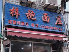 -梓袍面庄(渝北店)