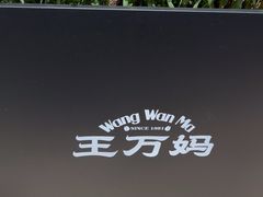 -王万妈卤猪脚(青岩交通路)