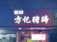 -新桥方记猪蹄