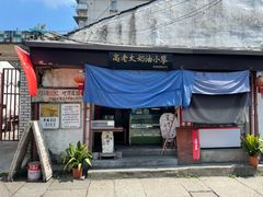 门面-高老太奶油小攀(新建南路店)
