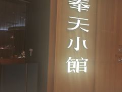 -奉天小馆·非遗东北菜(济南万象城店)
