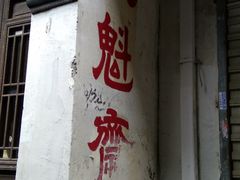 -文魁斋