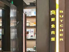 -MEAT MATE 鲜食肉铺(凤凰汇·里巷店)