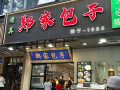 -郑家包子牛肉拉面(尚勤路店)