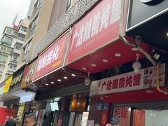 -广达眼镜炖罐(广达店)