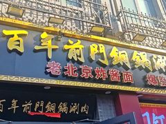 -北京前门大栅栏