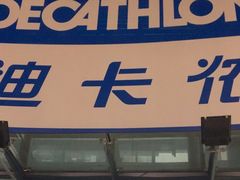 -迪卡侬(西华店)