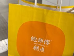 -鲍师傅糕点(八一馆店)