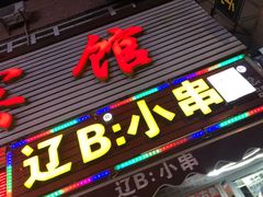门面-辽B·小串(总店)