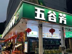 -五谷芳乳鸽王(梅沙老店)