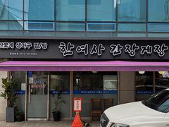 门面-韩女士酱蟹店