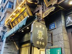 -老刘家永盛斋·传统泡馍(东关南街店)