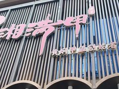 -湘满甲·黄焖甲鱼创始者·湘菜·鲁菜(潘家园店)