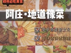-阿庄新豫菜(航海东路店)