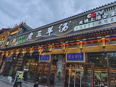 -老三羊汤【北兴隆街店】
