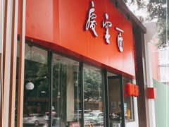 门面-庆蓉云·庆云面(双林店)