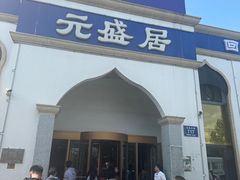 -元盛居(生态大街店)