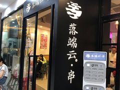 -梵云依家小冒菜(新街口总店)