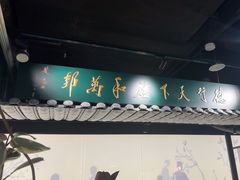 -锦府盐帮·私宴(赛特店)