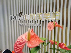 点击看大图 前台-和颜一美轻医美连锁