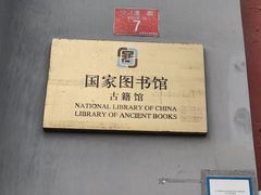 -北平图书馆旧址