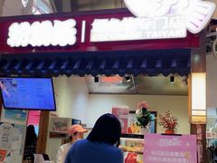 -粉粉乐鲷鱼烧(美罗城店)