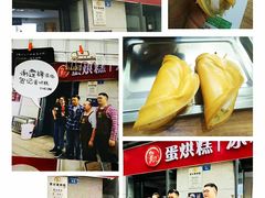 -贺记蛋烘糕(文庙西街店)